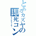 とあるカズヤの即死コンボ（ストレスメーカー）