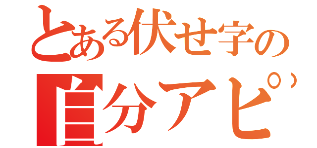 とある伏せ字の自分アピ（）