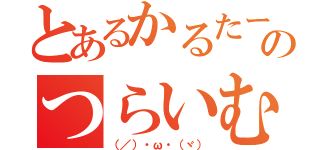 とあるかるたーのつらいむ（（／）・ω・（ヾ））