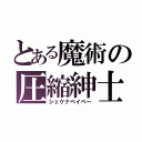 とある魔術の圧縮紳士（シェケナベイベー）