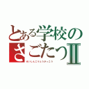 とある学校のさごたつⅡ（せいしんこうとうがっこう）