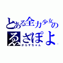 とある全力少女のゑざぽよ（からすちゃん）