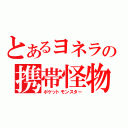 とあるヨネラの携帯怪物（ポケットモンスター）