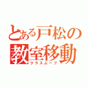 とある戸松の教室移動（クラスムーブ）