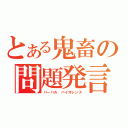 とある鬼畜の問題発言（バーバル バイオレンス）