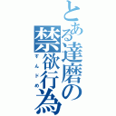 とある達磨の禁欲行為（すんドめ）