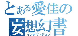 とある愛佳の妄想幻書（インナヴィジョン）