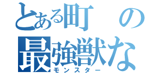 とある町の最強獣なおと（モンスター）