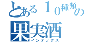 とある１０種類の果実酒（インデックス）