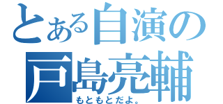 とある自演の戸島亮輔（もともとだよ。）