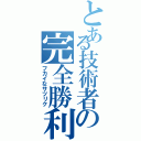 とある技術者の完全勝利（フカイなサツリク）