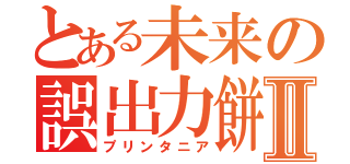 とある未来の誤出力餅Ⅱ（プリンタニア）