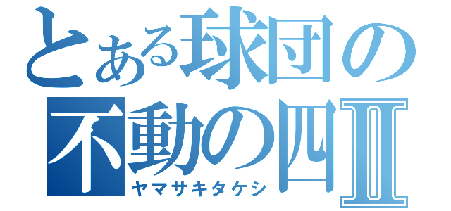 とある球団の不動の四番Ⅱ（ヤマサキタケシ）