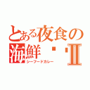 とある夜食の海鮮咖喱Ⅱ（シーフードカレー）