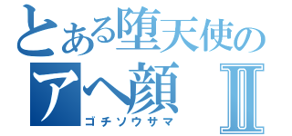 とある堕天使のアヘ顔Ⅱ（ゴチソウサマ）