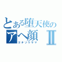 とある堕天使のアヘ顔Ⅱ（ゴチソウサマ）