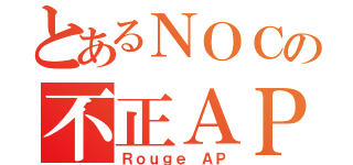 とあるＮＯＣの不正ＡＰ（Ｒｏｕｇｅ ＡＰ）