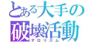 とある大手の破壊活動（テロリズム）