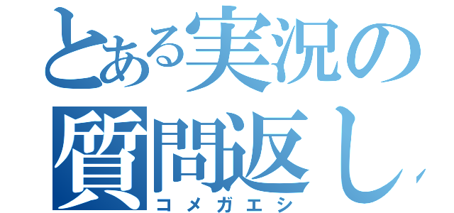 とある実況の質問返し（コメガエシ）