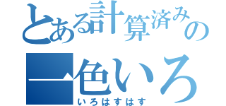 とある計算済みのの一色いろは（いろはすはす）