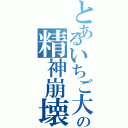 とあるいちご大福の精神崩壊（）