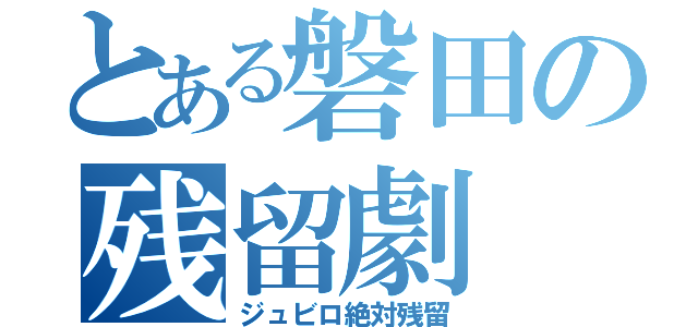 とある磐田の残留劇（ジュビロ絶対残留）