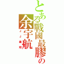 とある戰國最膠の余宇航（ＪＪ最短）