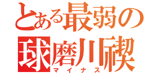 とある最弱の球磨川禊（マイナス）