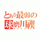 とある最弱の球磨川禊（マイナス）