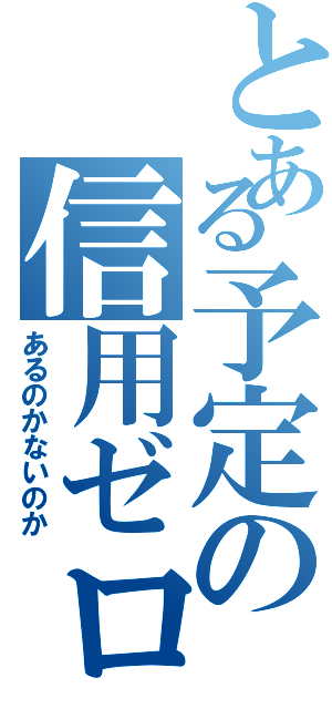 とある予定の信用ゼロ（あるのかないのか）