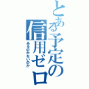 とある予定の信用ゼロ（あるのかないのか）