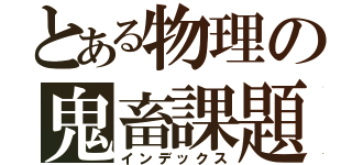 とある物理の鬼畜課題（インデックス）