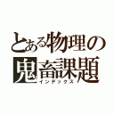 とある物理の鬼畜課題（インデックス）