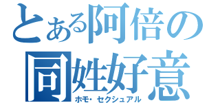 とある阿倍の同姓好意（ホモ・セクシュアル）