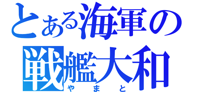 とある海軍の戦艦大和（やまと）