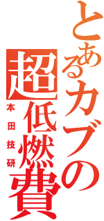 とあるカブの超低燃費（本田技研）