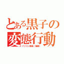 とある黒子の変態行動（パソコン部品（媚薬））