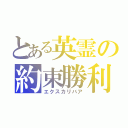 とある英霊の約束勝利剣（エクスカリバア）