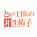 とある日常の相生祐子（ゆるしてヒヤシンス）