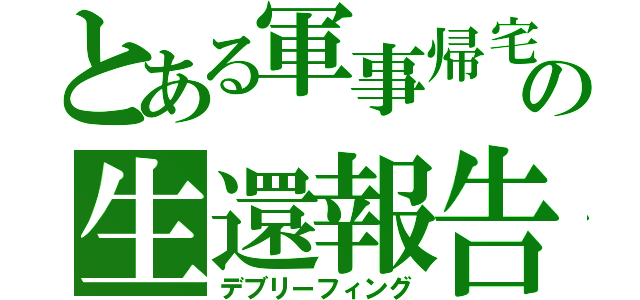 とある軍事帰宅部の生還報告（デブリーフィング）