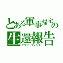 とある軍事帰宅部の生還報告（デブリーフィング）