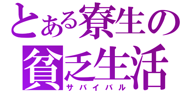 とある寮生の貧乏生活（サバイバル）