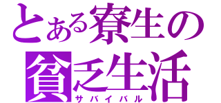 とある寮生の貧乏生活（サバイバル）