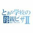 とある学校の母親ピザⅡ（オモニーデラックス）