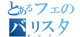 とあるフェのバリスタ（レッド）