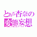 とある杏奈の変態妄想（悠人もメーワク）