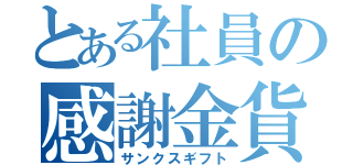 とある社員の感謝金貨（サンクスギフト）