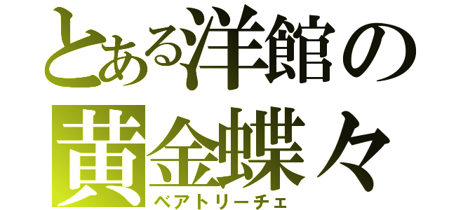 とある洋館の黄金蝶々（ベアトリーチェ）