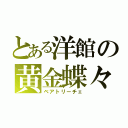 とある洋館の黄金蝶々（ベアトリーチェ）