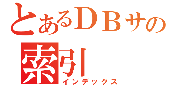 とあるＤＢサーバの索引（インデックス）